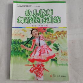 幼儿教师舞蹈技能训练