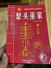 犁头巫家