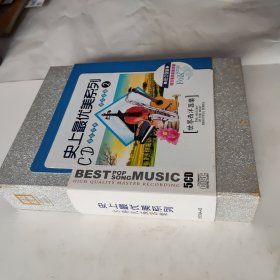 史上最优美系列②世界西洋器乐(黑胶5CD)
