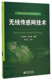 无线传感网技术/刘传清 刘传清 9787121203398 电子工业出版社