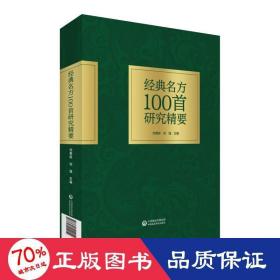 经典名方100首研究精要 方剂学、针灸推拿 刘菊妍刘强