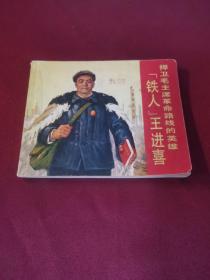 连环画：捍卫毛主席革命路线的英雄铁人王进喜 1971年一版一印