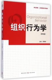 组织行为学(第4版世纪高教工商管理系列教材)