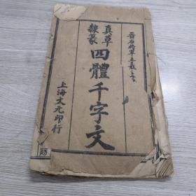 真草隶书四体千字文
