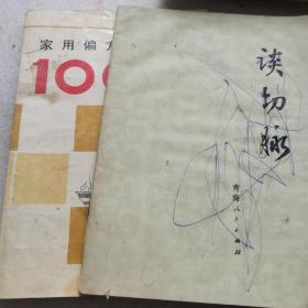 谈切脉、家用偏方1000则两册合售23-0920-03