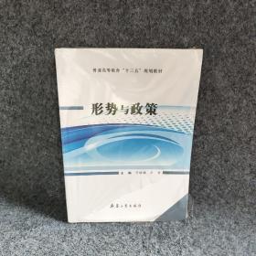 形势与政策 于培娟 王仓 兵器工业出版社 图书/普通图书/综合性图书