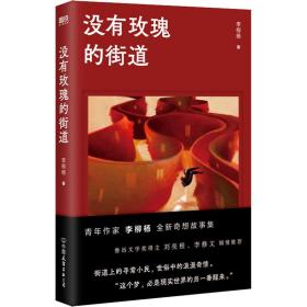 没有玫瑰的街道 中国科幻,侦探小说 李柳杨 新华正版