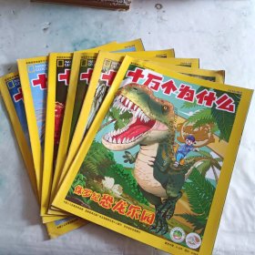 十万个为什么:侏罗纪恐龙乐园 增刊丶深洞潜水丶追随火烈鸟丶为蟹痴狂丶“愤怒”的小鸟丶企鹅的力量（6本合售）（1丶4丶5丶6发现版）（10丶探索版）
