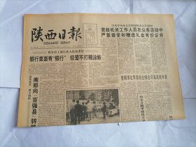 陕西日报1993年5月9日(原版生日报 全新库存未翻阅)（《读者文摘》更名为《读者》）