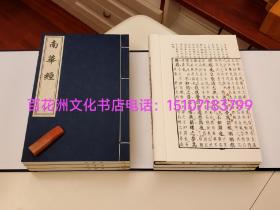 〔百花洲文化书店〕南华经：庄子南华真经，明万历闵凌刻五色套印本影印，手工宣纸线装1函6册全。叶子带夹宣。中国书店2013年一版一印。
参考：老庄哲学，郭象，沈汝贞。