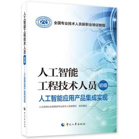 新华正版 人工智能工程技术人员（初级）——人工智能应用产品集成实现 中国电子技术标准化研究院 9787512918047 中国人事出版社
