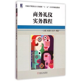 商务礼仪实务教程(普通高等院校公共基础课十二五应用型规划教材)