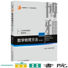 数学物理方法第三版吴崇试北京大学出9787301302804