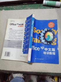 OFFICE XP 中文版培训教程