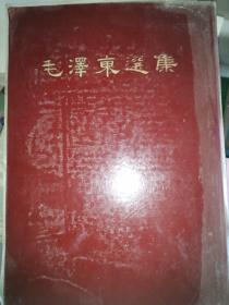 毛泽东选集一卷本