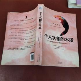 个人实相的本质