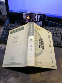 傅山评传（中国思想家评传丛书）151（精装）1995一版一印-