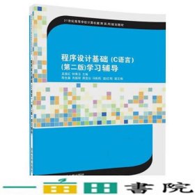 程序设计基础C语言第二2版学习辅导巫喜红清华大学9787302470120