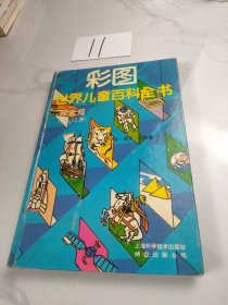 彩图世界儿童百科全书.探索篇