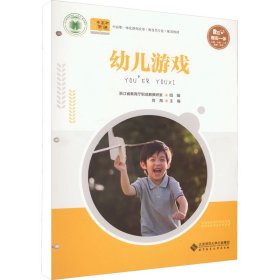 幼儿游戏 9787303279616 刘海 北京师范大学出版社