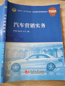 汽车营销实务 张海龙 同济大学出版社 9787560880013