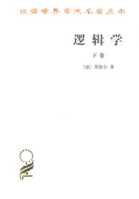 逻辑学(下卷)/汉译世界学术名著丛书