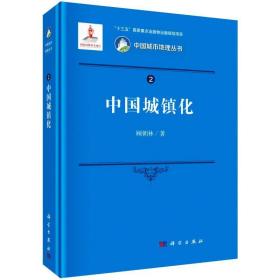 中国城镇化 社会科学总论、学术 顾朝林 新华正版