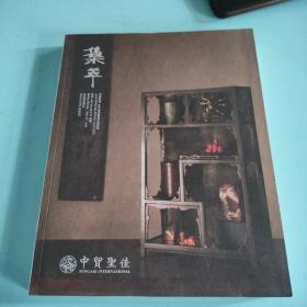 中贸圣佳2016春季艺术品拍卖会 集萃