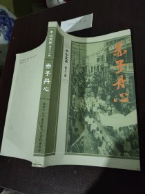 赤子丹心 中山文史第六十二辑）