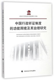 中国行政听证制度的功能困境及其治理研究/武汉大学宪法行政法博士文库 9787562078586