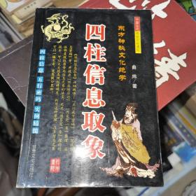 四柱信息取象