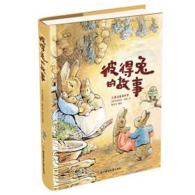 彼得兔的故事(儿童注音美绘本)(精)/成长 9787538581652 杨毛毛 北方妇女儿童出版社