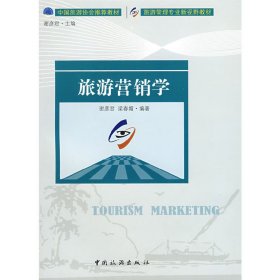 【正版书籍】旅游营销学