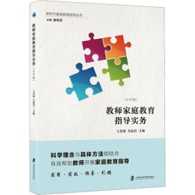 教师家庭教育指导实务(小学版) 王君瑶 9787552020786 上海社会科学院出版社