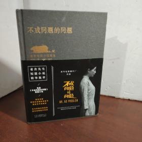 不成问题的问题