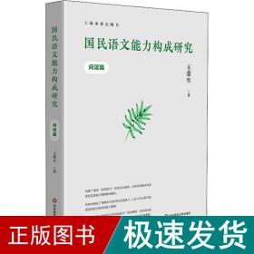 国民语文能力构成研究 阅读篇 语言－汉语 王荣生 新华正版