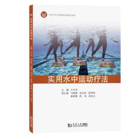 新华正版 实用水中运动疗法 卢天凤 9787560896830 同济大学出版社 2021-11-30
