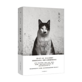 正版新书 那猫那人那城 9787555911043 河南文艺出版社