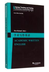 全新正版 学术写作英语/世界知名语言学家论丛 (英)海兰德 9787544636520 上海外教