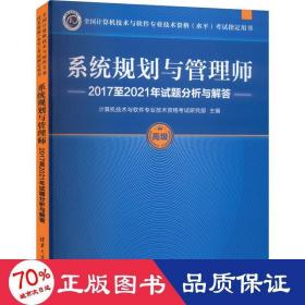 系统规划与管理师2017至2021年试题分析与解答 大中专理科科技综合  新华正版