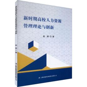 新时期高校人力资源管理理论与创新 赵娟 9787573113580 吉林出版集团股份有限公司