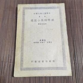 中学国文补充读本是创作短篇小说选