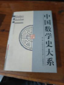 中国数学史大系(2)