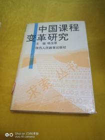 中国课程变革研究  馆藏书