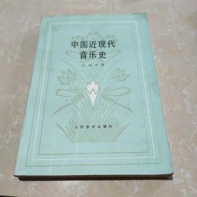 中国近现代音乐史