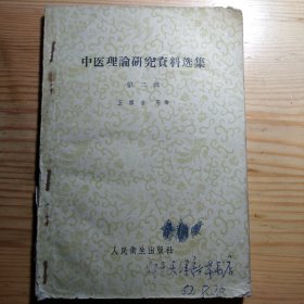 中医理论研究资料选集 第二辑