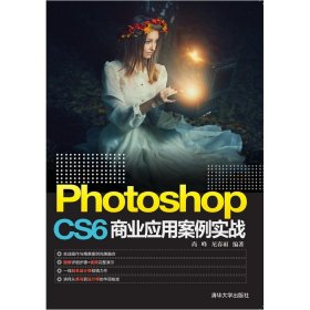 【9成新】Photoshop CS6 商业应用案例实战