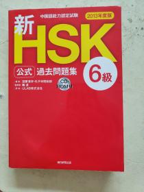 新HSK公式过去问题集 6级2013年度版  附光盘