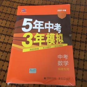 2021新版5年中考3年模拟中考数学福建专用 、真题精编，考点精折，题材组精练，。正版全品，原包装未拆封如图
