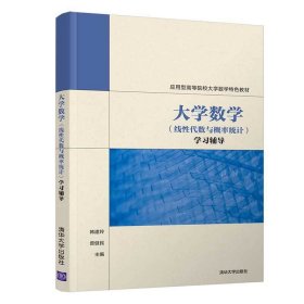 【正版书籍】大学数学线性代数与概率统计学习辅导